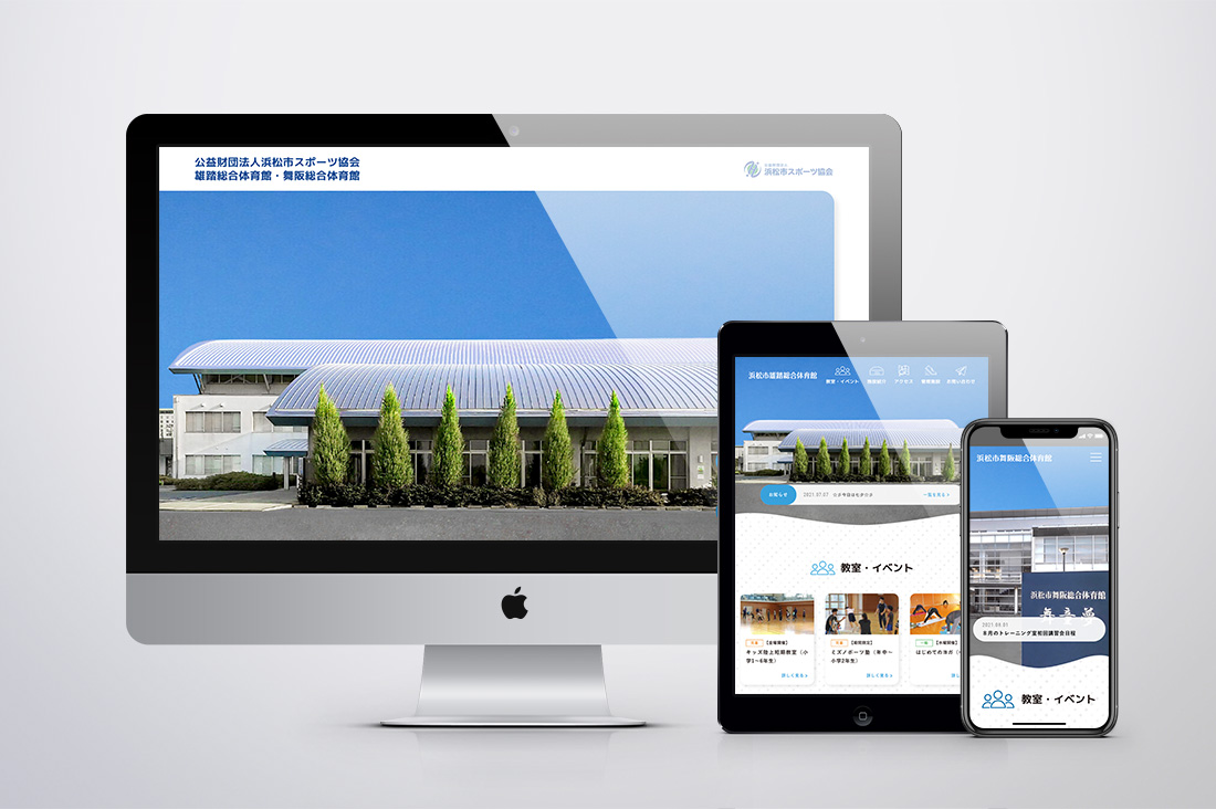 雄踏総合体育館・舞阪総合体育館 ウェブサイトのキービジュアル
