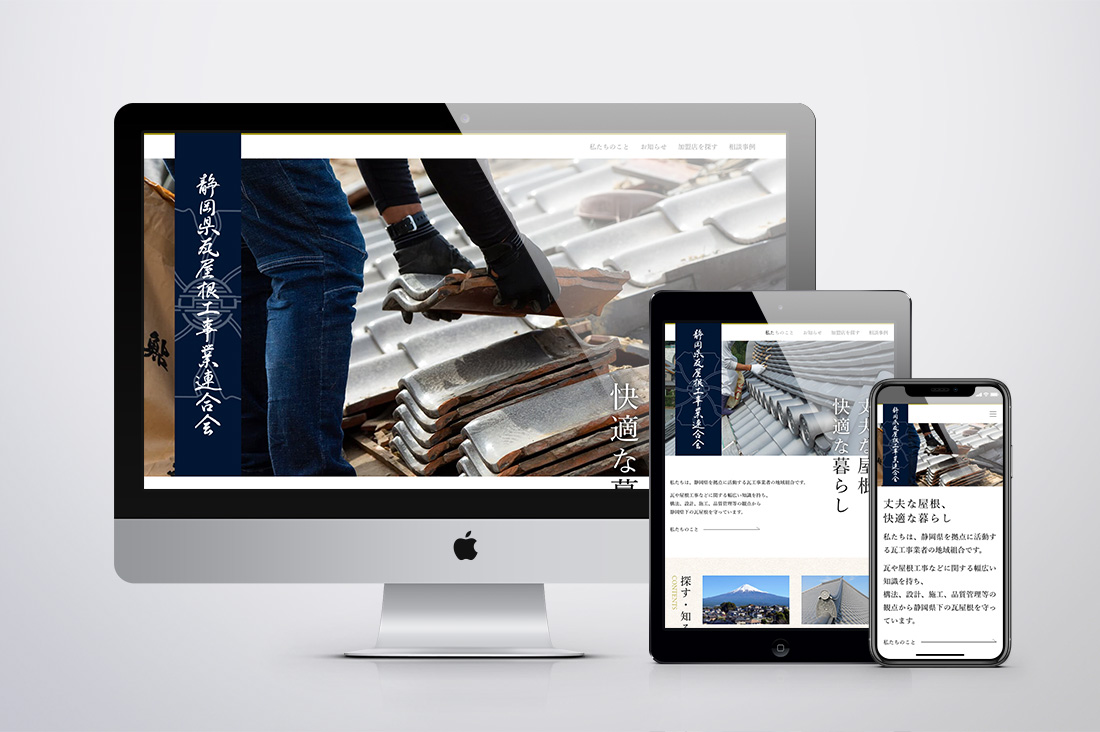静岡県瓦屋根工事業連合会 ウェブサイトのキービジュアル