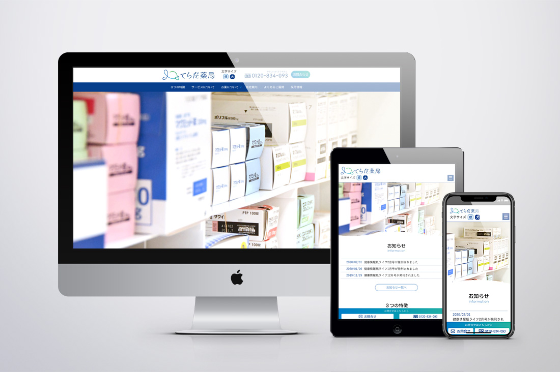 てらだ薬局 ウェブサイトのキービジュアル