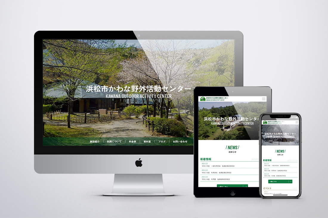浜松市かわな野外活動センター ウェブサイトのキービジュアル
