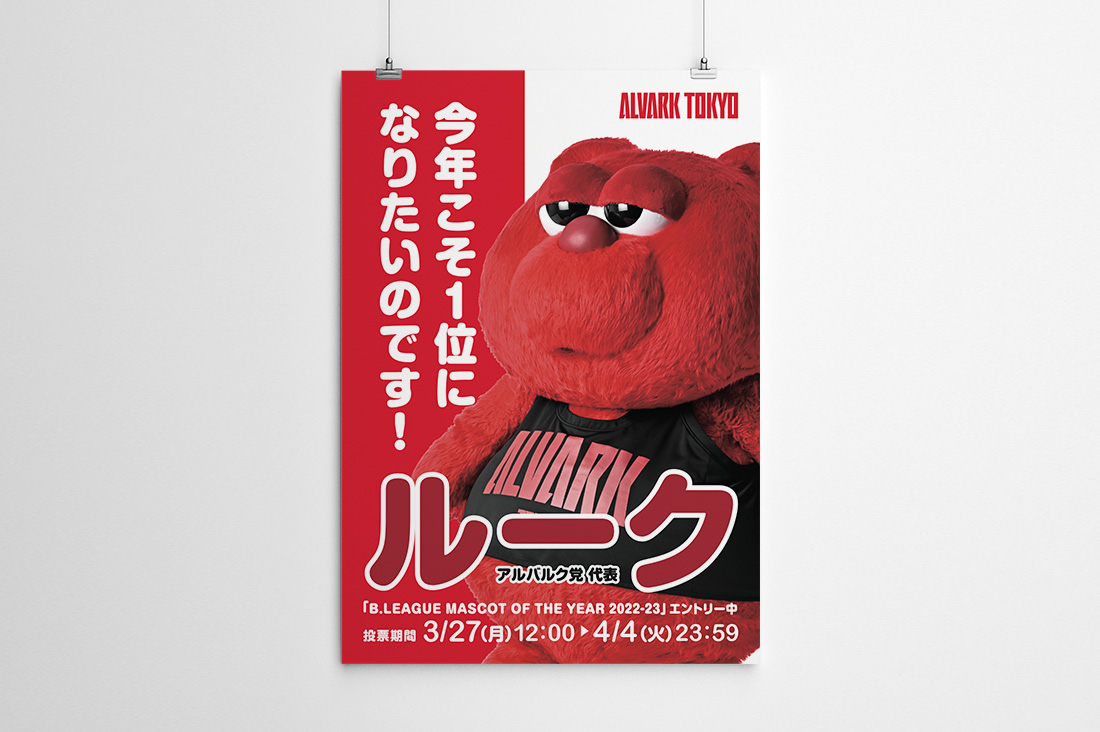 アルバルク東京 マスコット総選挙ポスターのキービジュアル